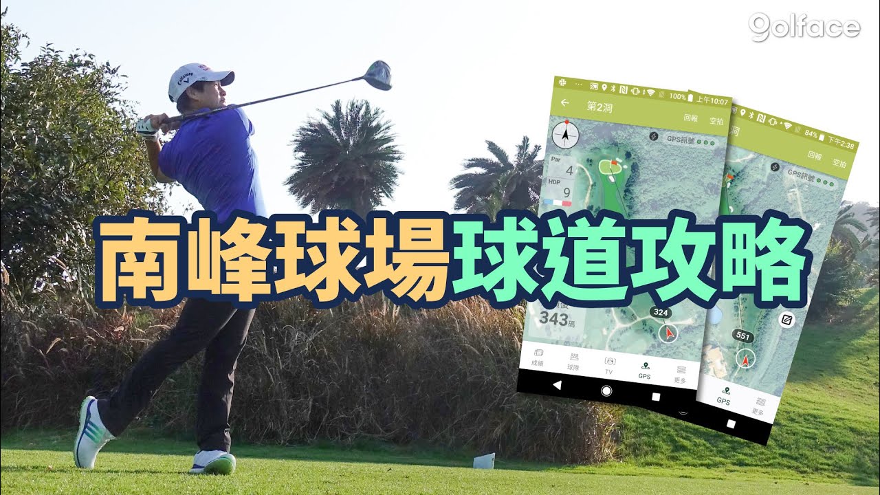 高爾夫教學｜曾雅妮的南峰球場球道攻略