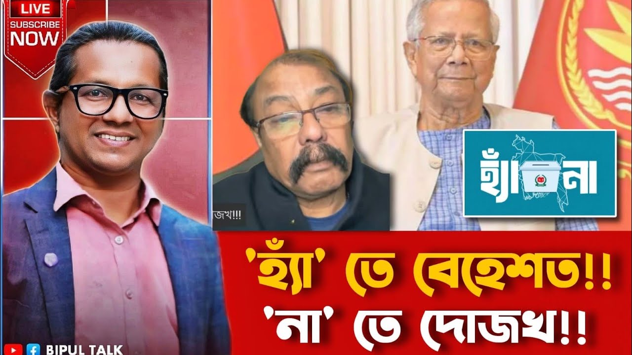 বাঁকাচোখেঃ হ্যাঁ’তে বেহেশত!!! না’তে দোজখ!!! | GonoVote | Chief Adviser | Yunus | BIPUL TALK 