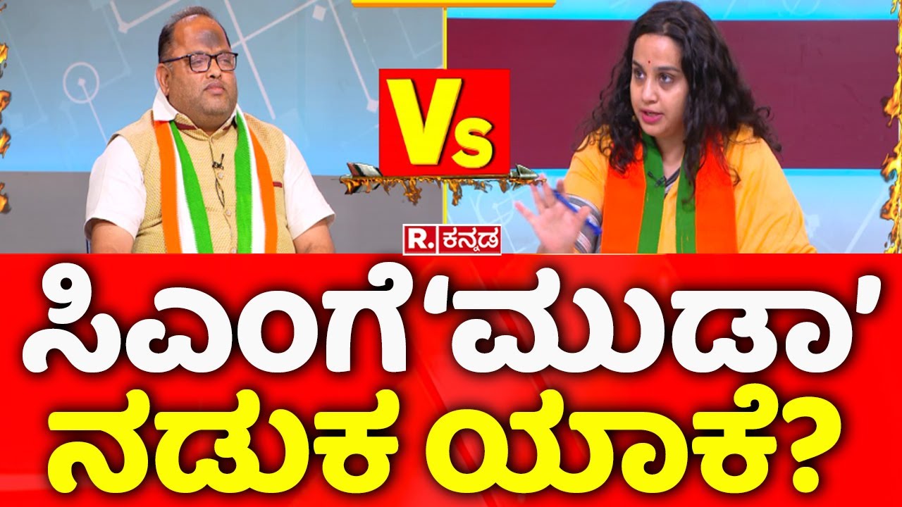 Mahabharata: ಸಿಎಂಗೆ ‘ಮುಡಾ’​ ನಡುಕ ಯಾಕೆ? ರಾಜೀನಾಮೆ ನೀಡ್ತಾರಾ ಸಿದ್ದರಾಮಯ್ಯ? Siddaramaiah Prosecution