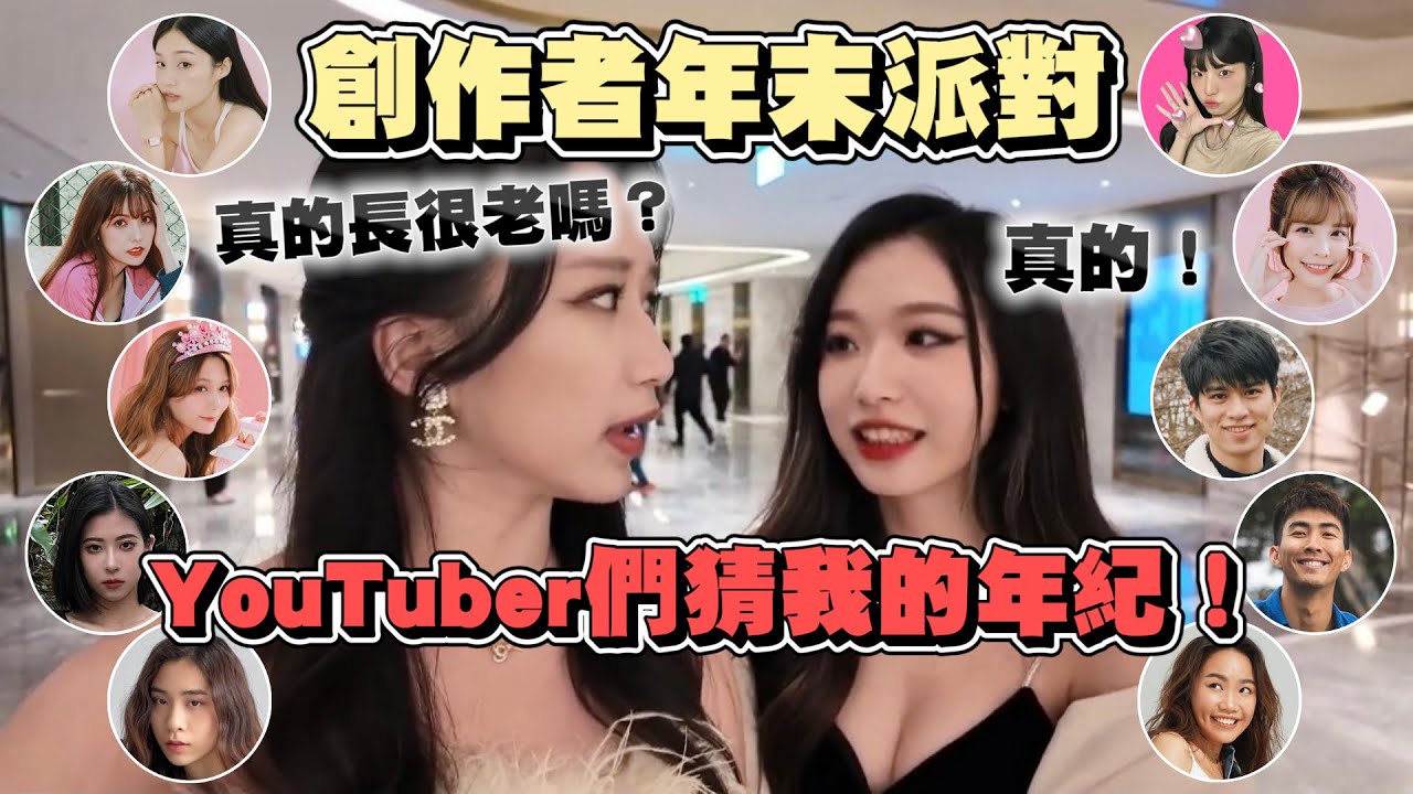 創作者年末派對✨讓YouTuber們猜我的年紀🤣姐妹童顏pk太離譜！居然猜我XX歲？！