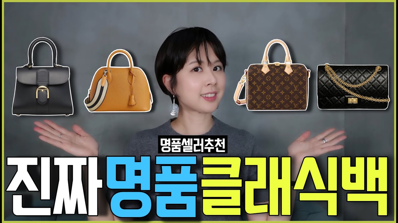지금 사서 평생 쓰는 클래식 명품백