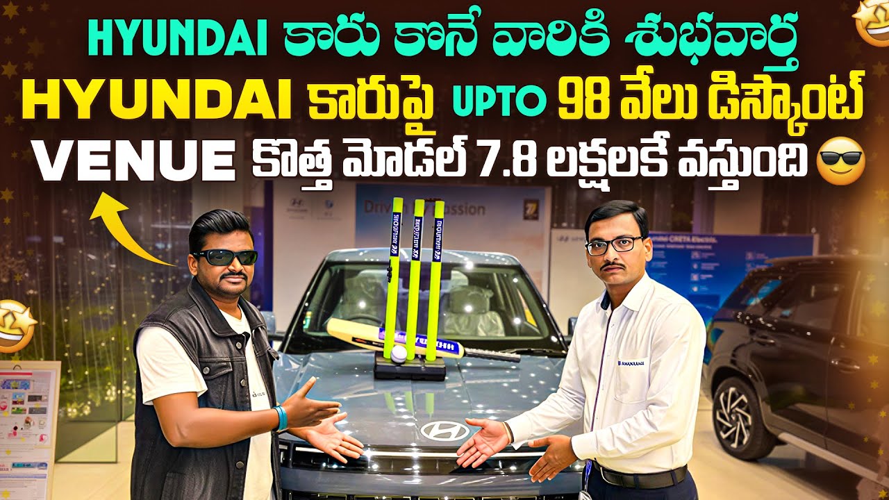 Hyundai కార్స్ పై ₹ 98000 భారీ డిస్కౌంట్ i10,i20,Exter కార్స్ పై || Hyundai New Venue in Hyderabad