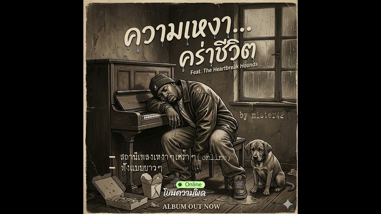 ฟังเพลงออนไลน์ เหงา ๆ เศร้า ๆ ออนไลน์