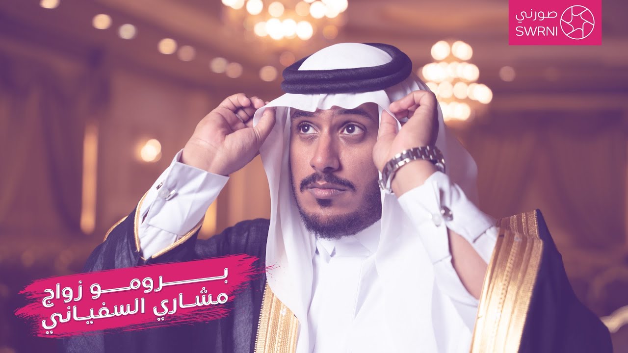 #برومو زواج مشاري الشريف