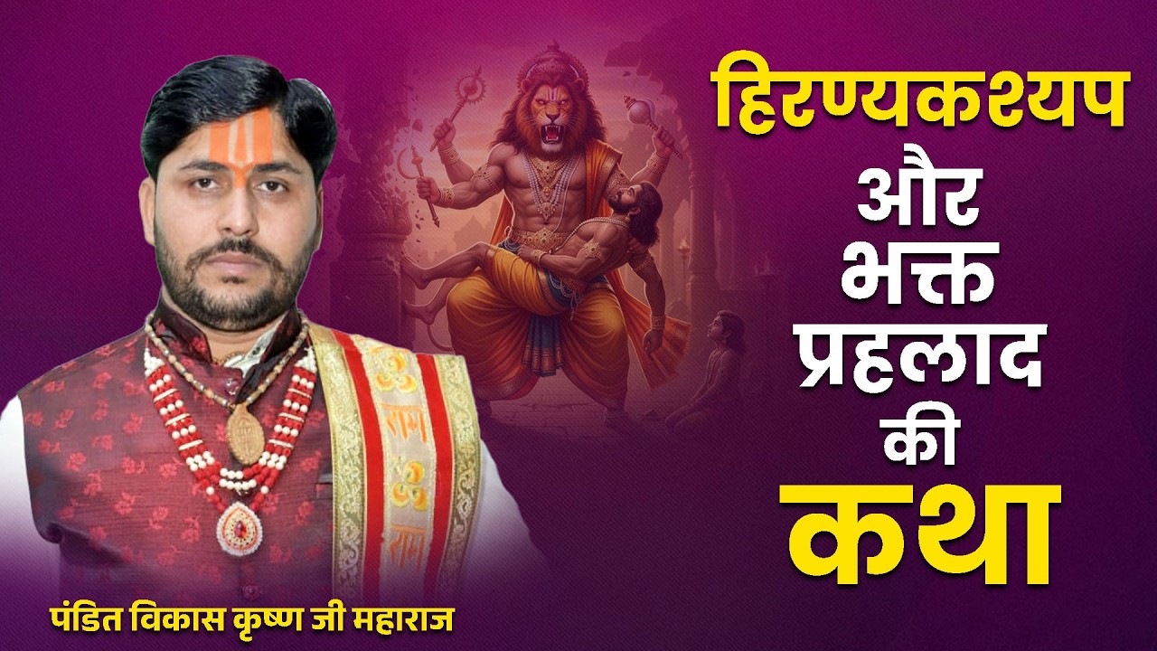 हिरण्यकश्यप और भक्त प्रहलाद की कथा Hirankashyap Aur Bhakt Prahlad Ki Katha #vikashjimaharaj #katha