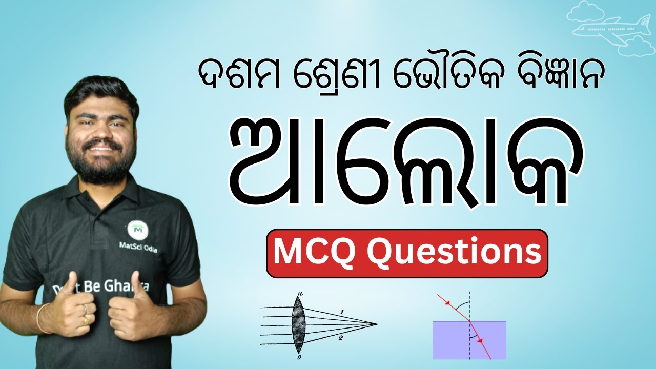 Class 10 Physical Science Chapter 6 MCQ Questions | Light | ଆଲୋକ | Important MCQ For Class