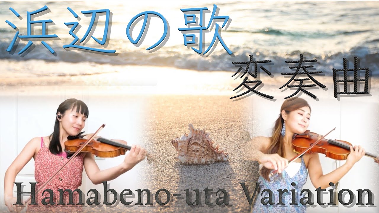 【Folk music】浜辺の歌をドイツ人アレンジャーが編曲したら・・・？|Hamabeno–Uta / Tamezo Narita