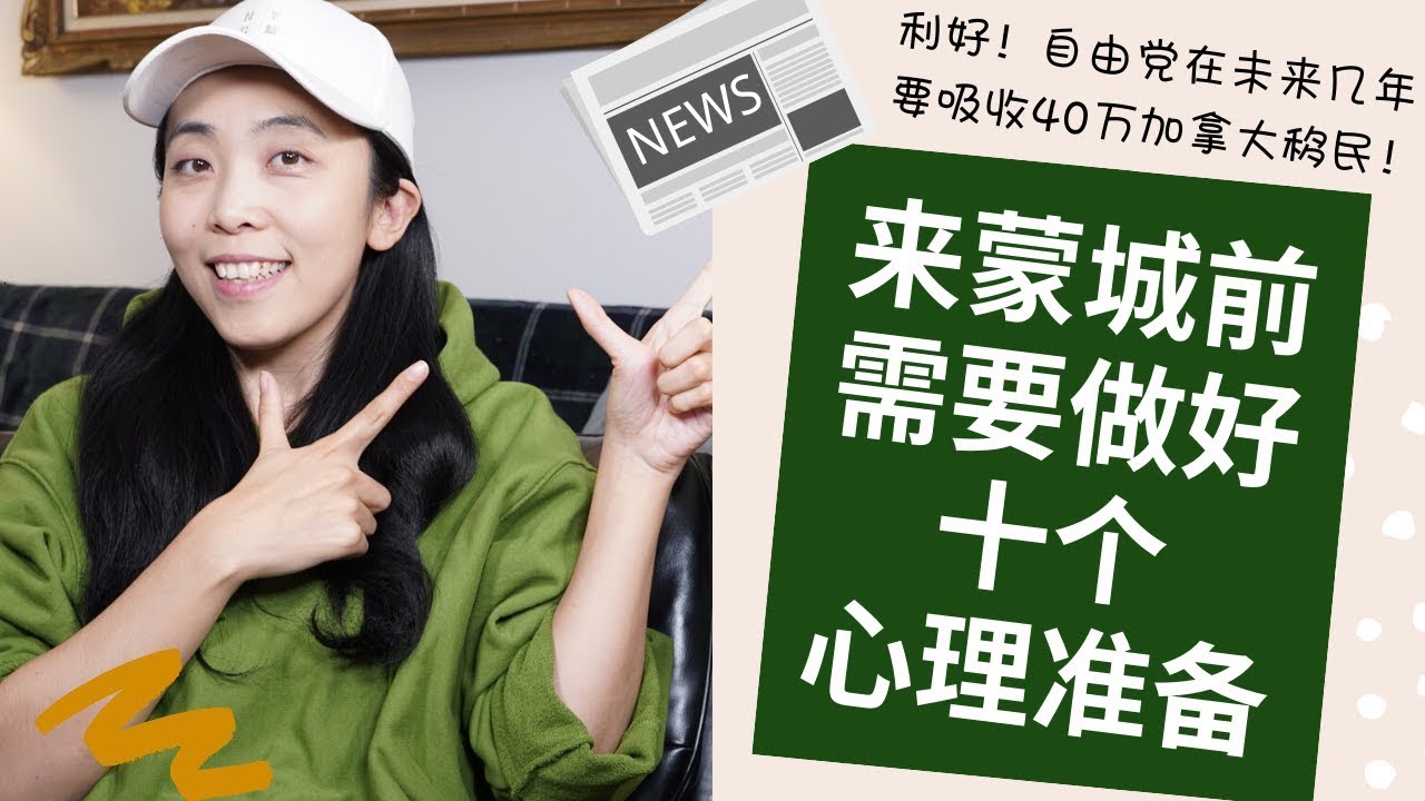 自由党给移民带来利好丨来蒙特利尔前你需要做好这十个心理准备！