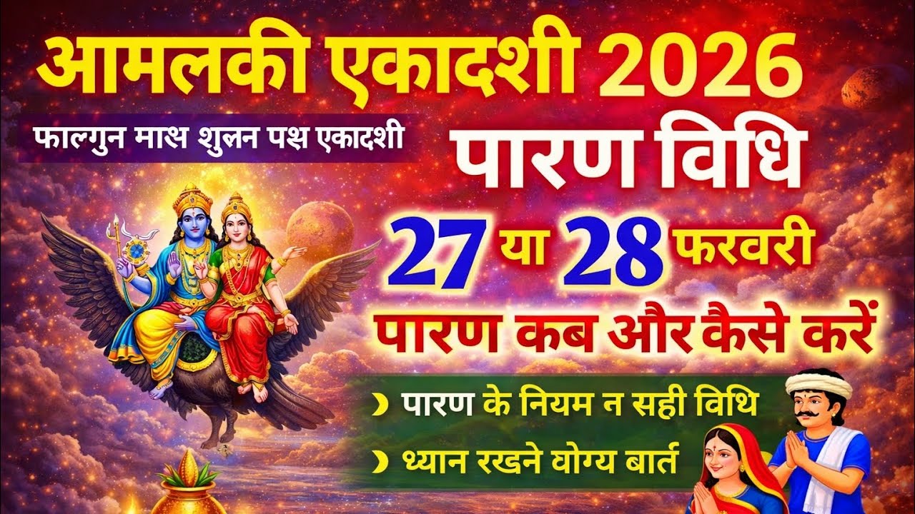 आमलकी एकादशी व्रत का पारण कब और कैसे करें | amalaki Ekadashi 2026 Vrat Paran Vidhi Date And Time | 