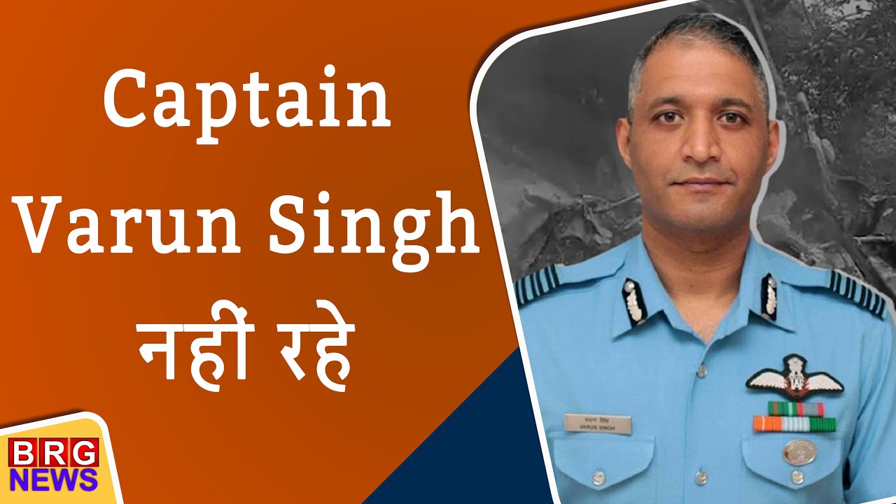 BREAKING NEWS: Group Captain Varun Singh died in hospital today | Captain Varun Singh नहीं रहे