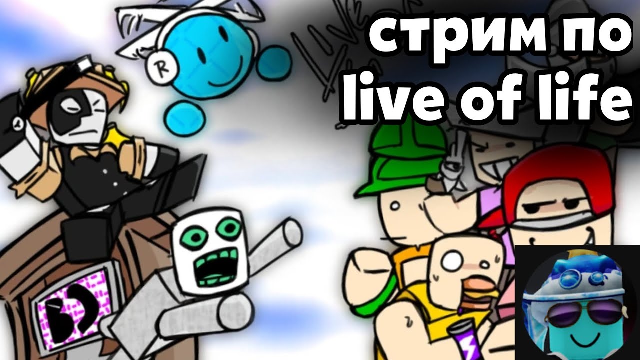 Самая лучшая пародия на DoD (даже лучше) | Live Of Life (стрим)