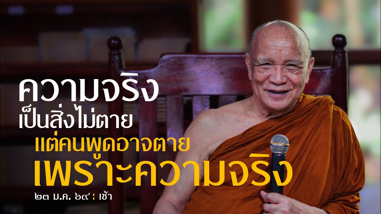ความจริงเป็นสิ่งไม่ตาย แต่คนพูดอาจตายเพราะความจริง : 23 ม.ค. 69 เช้า | หลวงพ่ออินทร์ถวาย สันตุสสโก