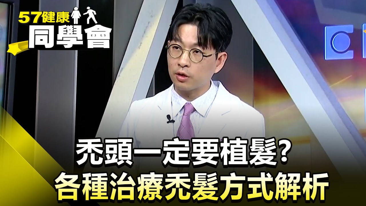 禿頭一定要植髮？各種治療禿髮方式解析【57健康同學會】2025.10.26｜王祥至 、Angla、王暐婷@57healthy