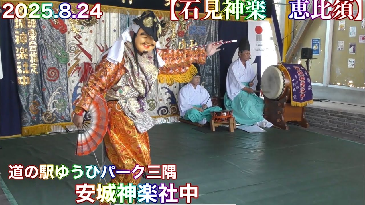 【石見神楽　恵比須】2025.8.24  安城神楽社中　道の駅ゆうひパーク三隅石見神楽公演　チャプター付き！