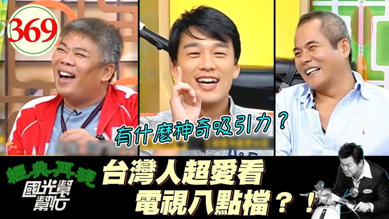 八點檔連戲劇故事其實很有深度？導演和一票演員甚至看劇本看到哭？！～八點檔連續劇是台灣人的最愛？EP369｜國光幫幫忙｜20060925｜天下第一味 馮凱 王耀慶 王豪