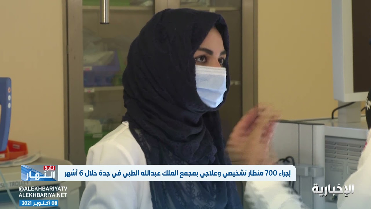 إجراء 700 منظار تشخيص وعلاجي بمجمع الملك عبدالله الطبي في جدة خلال 6 أشهر
