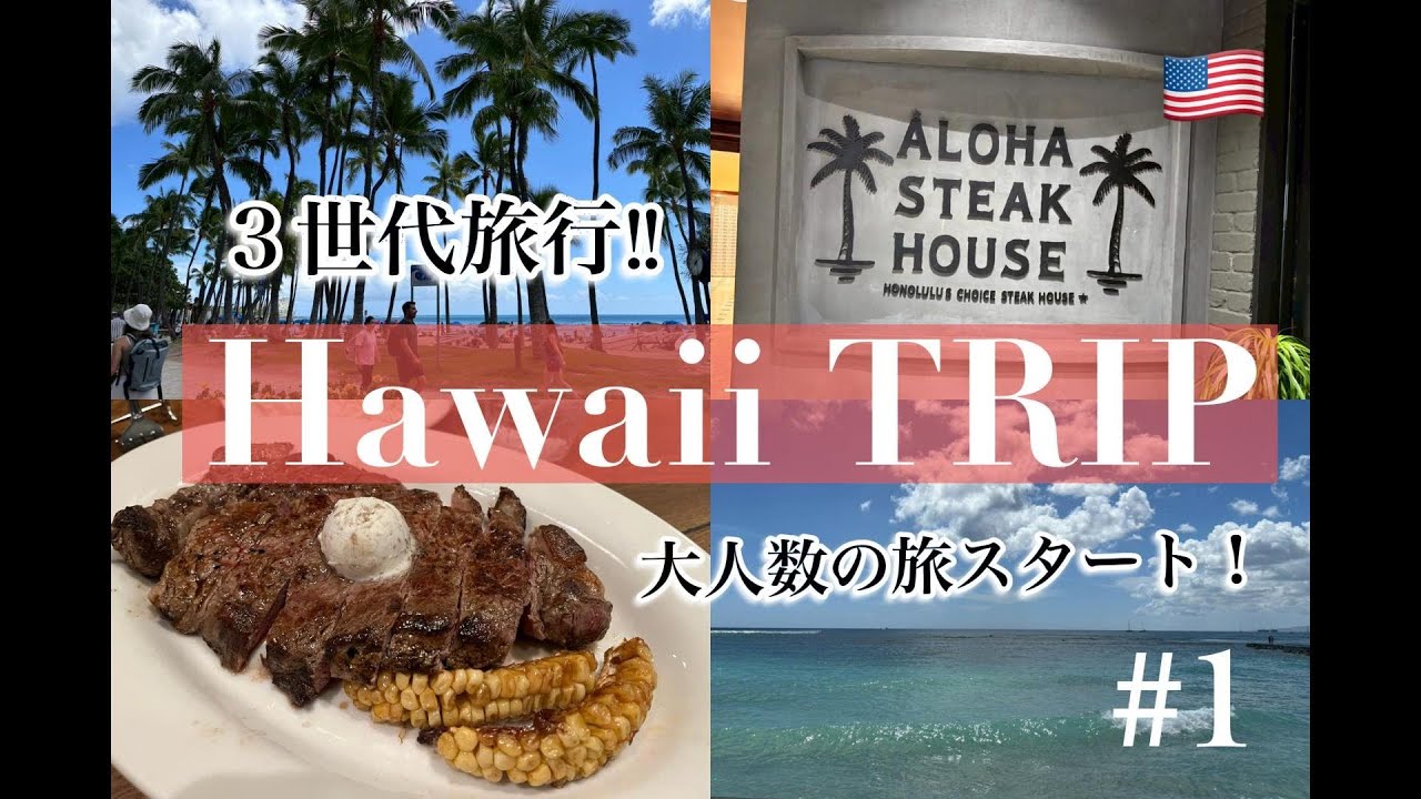 【Hawaii2025①】家族3世代でハワイに行ってきました！2年ぶりに全員集合！初日はまったりスタートでハワイの風を存分に感じました！