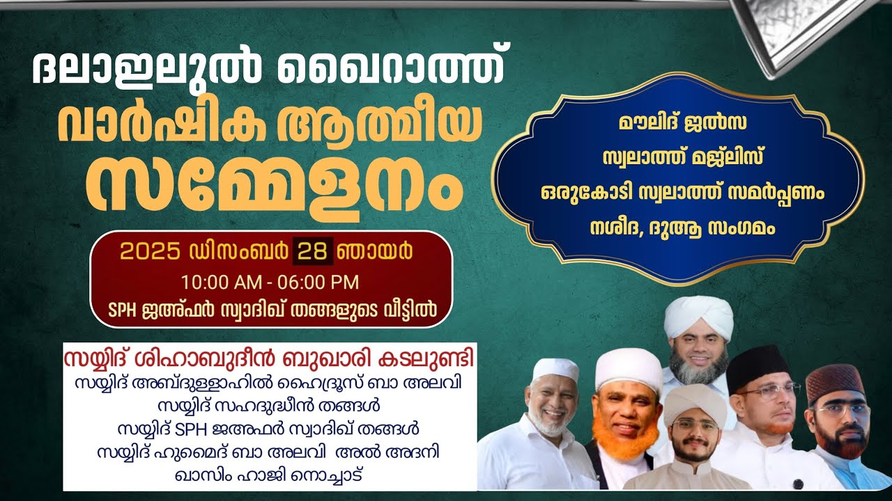 ദലാഇലുൽ ഖൈറാത്ത് വാർഷിക ആത്മീയ സമ്മേളനം | SPH ജഅഫർ സാദിഖ്‌ തങ്ങളുടെ വീട്ടിൽ