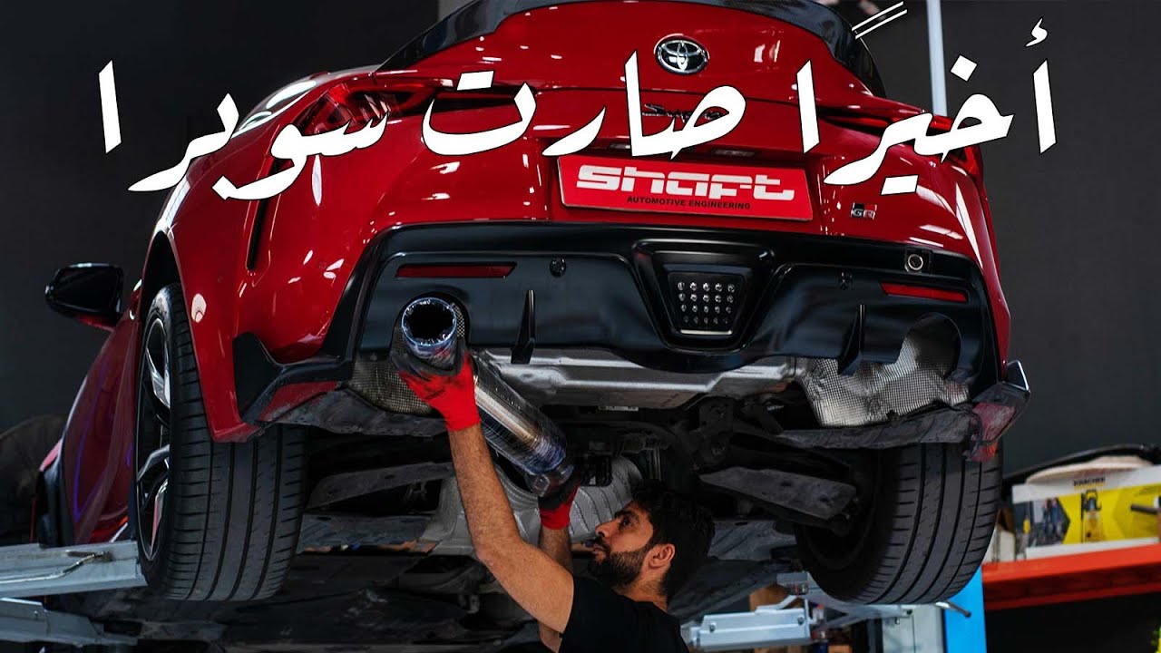 تركيب اقزوزت للسوبرا | Downshift Extras