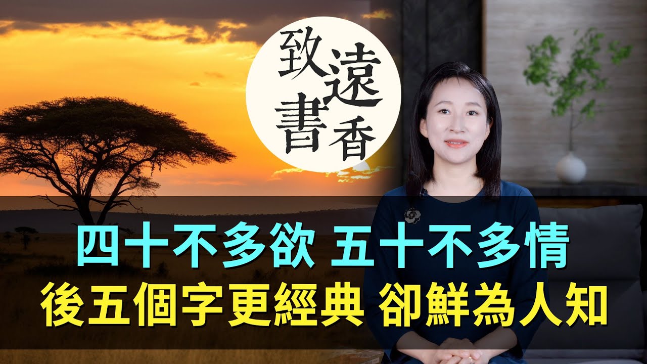古人常說：「四十不多欲，五十不多情」，後面五個字更經典，卻鮮為人知！—致遠書香