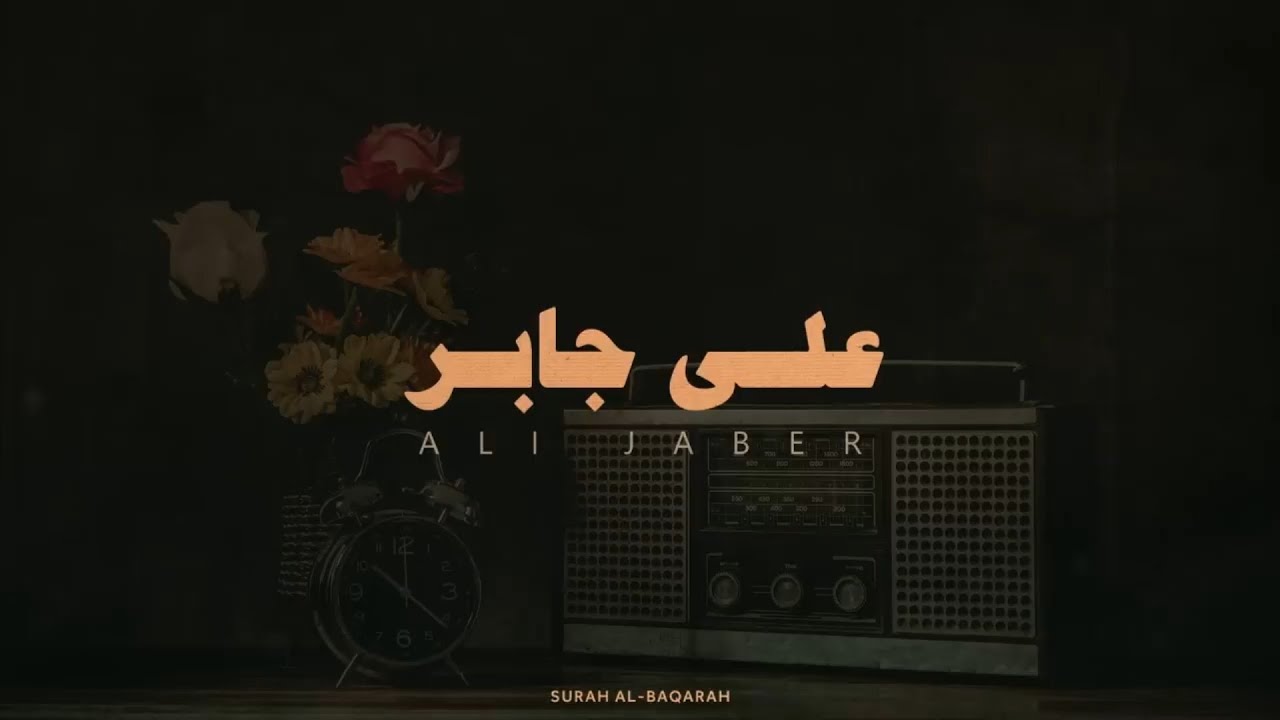 سورة البقرة ( كاملة ) بدون إعلانات - الشيخ علي جابر 