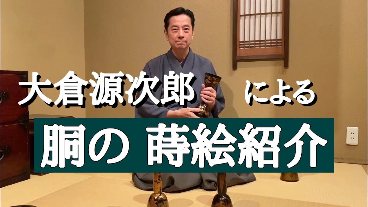 【能楽師】大倉源次郎が解説！　小鼓　 胴の蒔絵