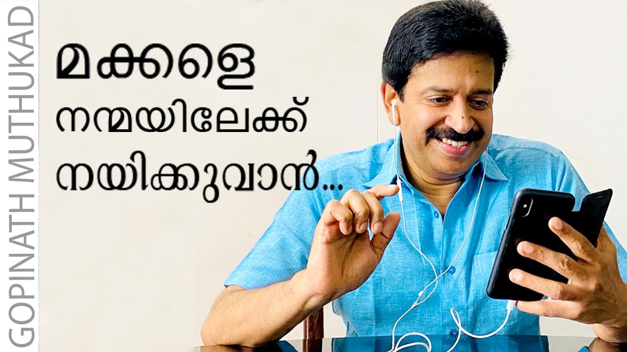 മക്കളെ  നന്മയിലേക്ക്  നയിക്കുവാൻ ...