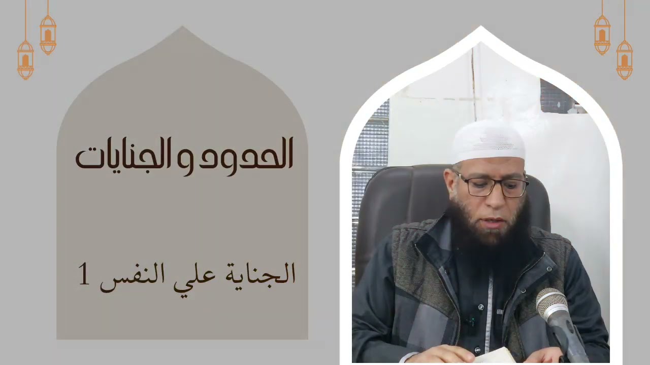فقه عام :  كتاب الجنايات (الجناية على النفس ) الجزء الأول    (المجلس الأول)