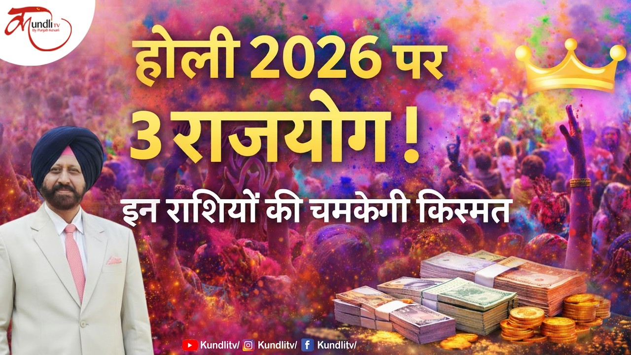 Holi 2026 पर 3 राजयोग! किसकी चमकेगी किस्मत? | Astrology Prediction 9418033344