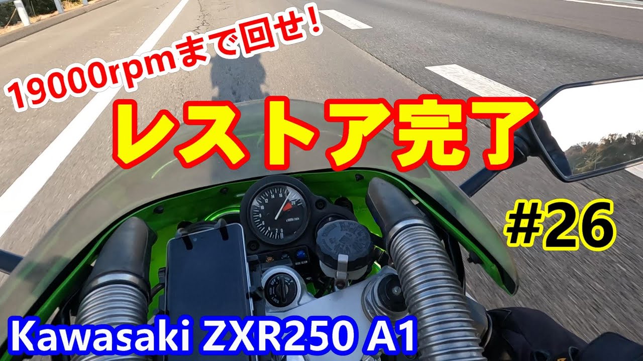 ［ZXR250 #26］レストア完了 公道300キロ試走しました