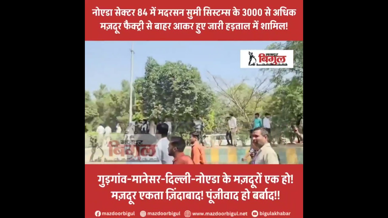 Noida Motherson Sumi Systems Workers on strike #noida #workersstrike #laborlaws #minimumwage