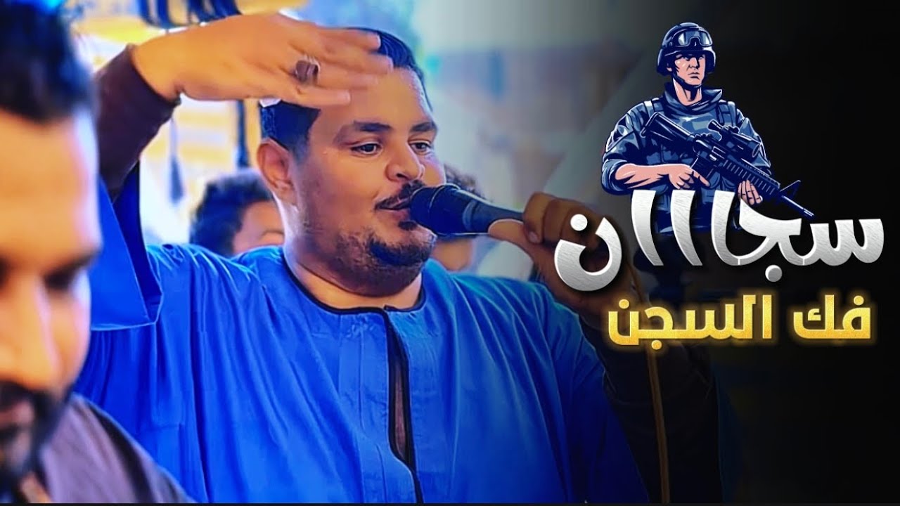 إحساس من المعلم الابيض أتلم الخاين ع الكداب _ سجان فك السجن