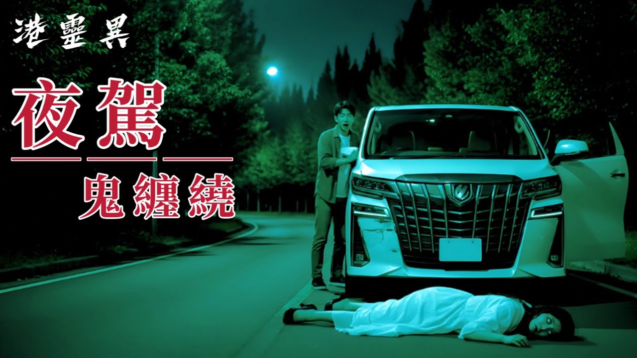 夜晚揸車經過一條公路….就令成個家庭陷入恐慌？究竟發生咗乜嘢事？｜真人真事親身經歷靈異個案 ｜改編或原創 ｜【夜駕，鬼纏繞】粵語鬼故事真人講述