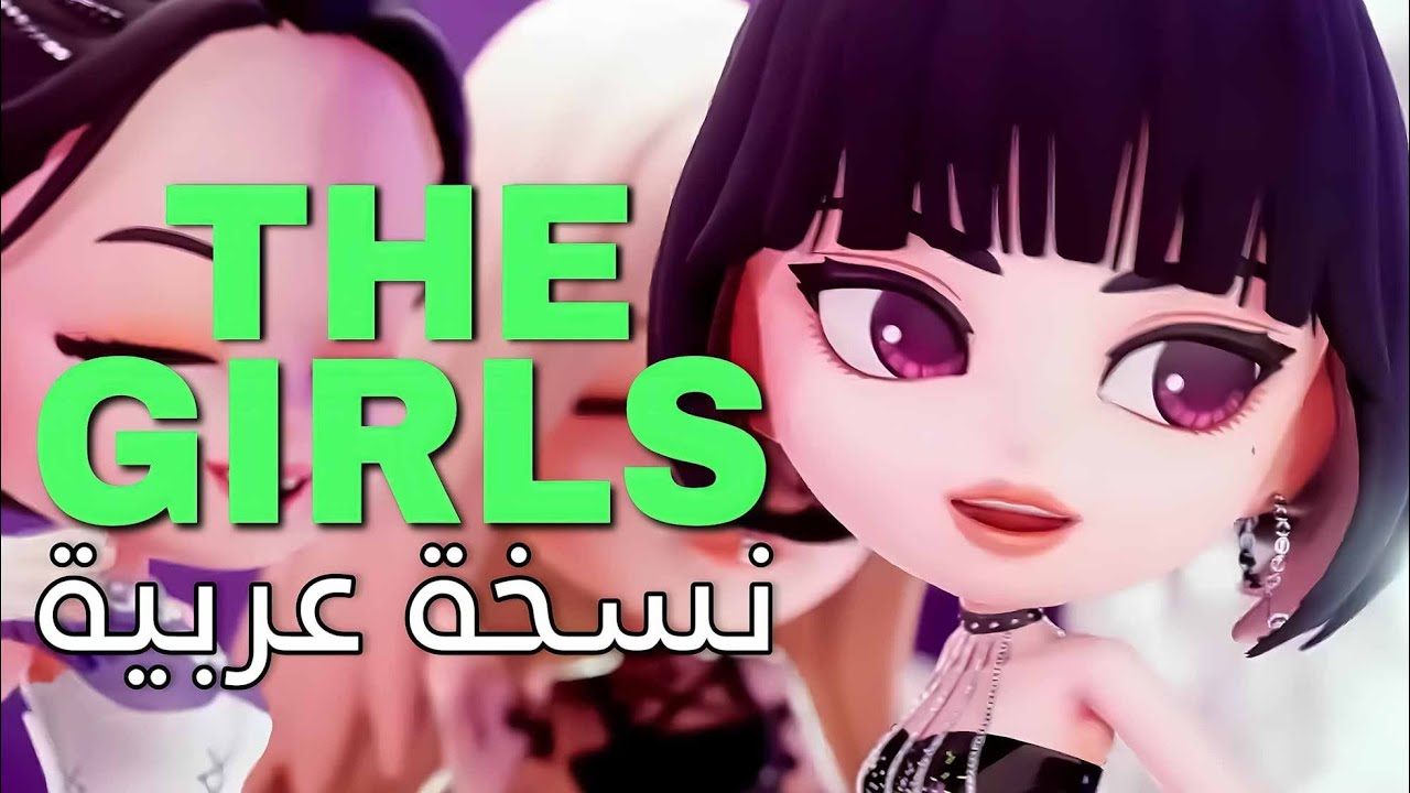 BLAKPINK 'THE GIRLS' [Arabic ver.] النسخة العربية (من تأليفي)