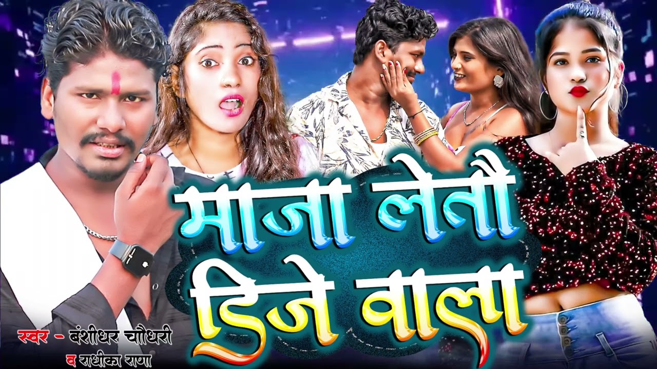 #Dj Maithili Song || माजा लेतौ डीजे वाला | #Banshidhar Choudhary & Radhika Rana | Maja Letau Dj Wala