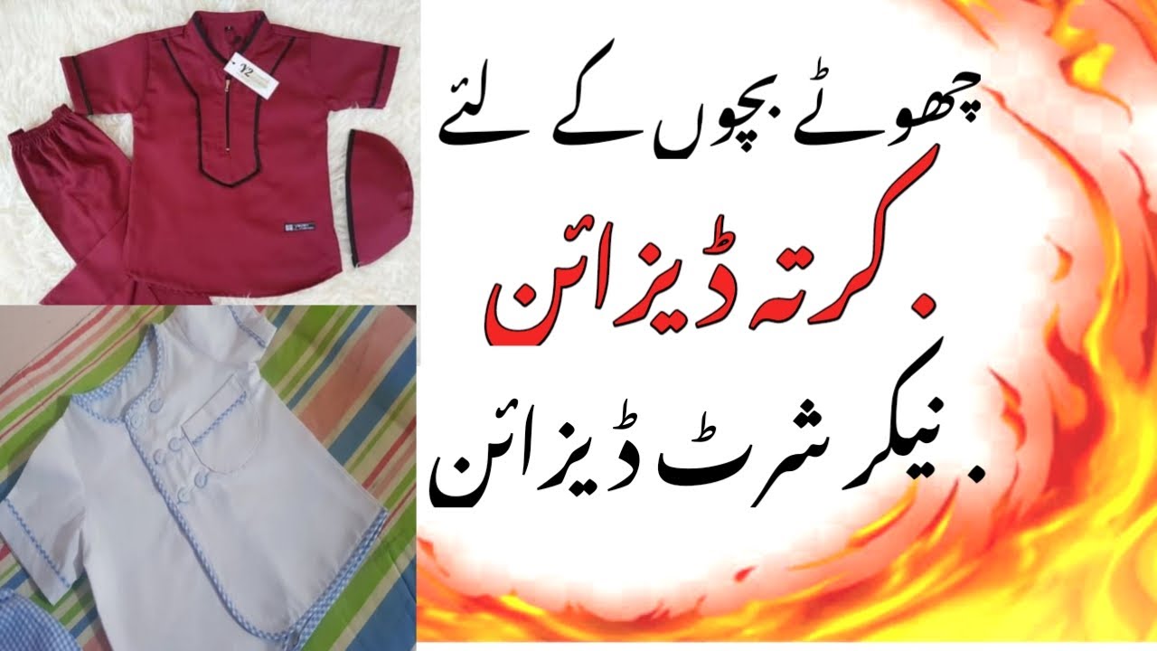 Baby boys Kurta design ideas | baby boy nikr Shirt design | baby boy shirt desgine