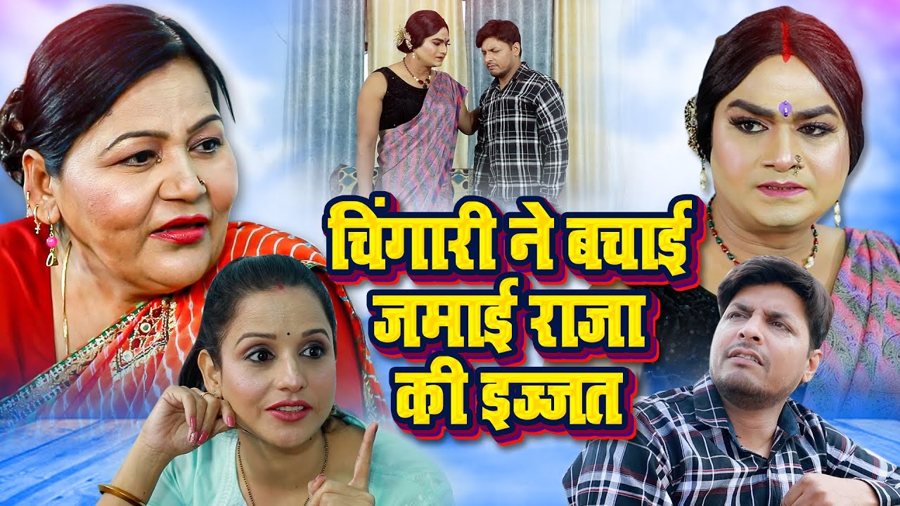 चिंगारी ने बचाई जमाई राजा की इज्जत | Chingari Kinner | एक बार जरूर देखे | New Heart Touching Video