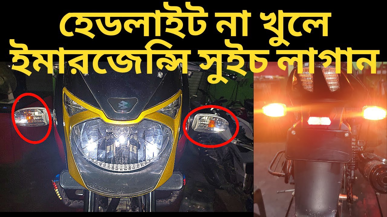 ইমারজেন্সি সুইচ লাগানোর সহজ উপায়। bike vlog h
