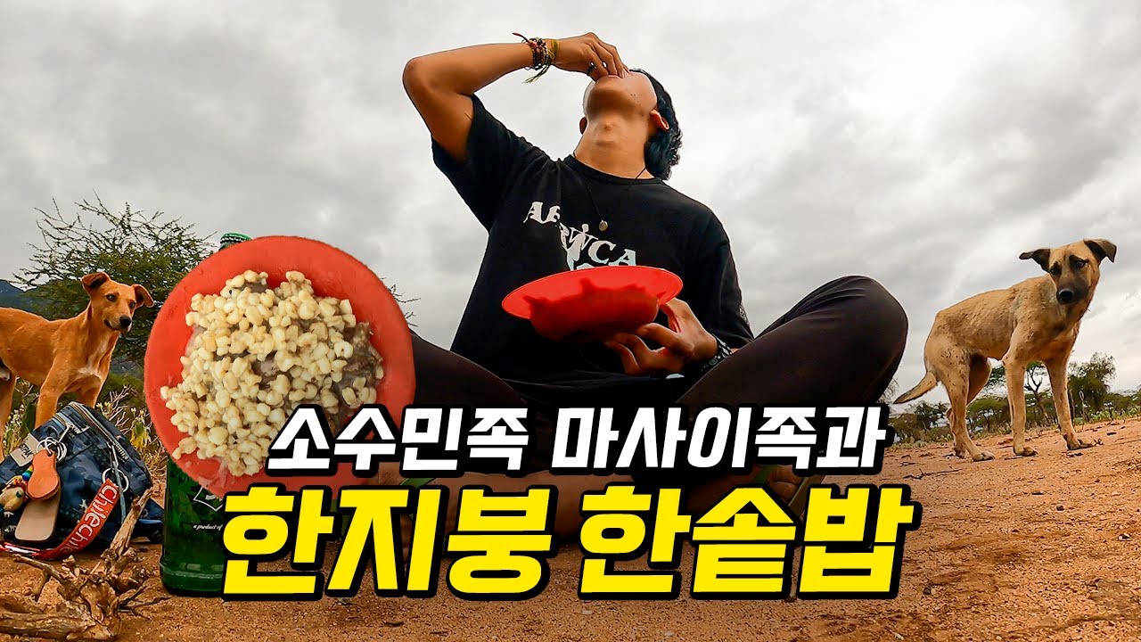 평균 신장 185 마사이족과 가난한 배낭 여행자의 한움막살이