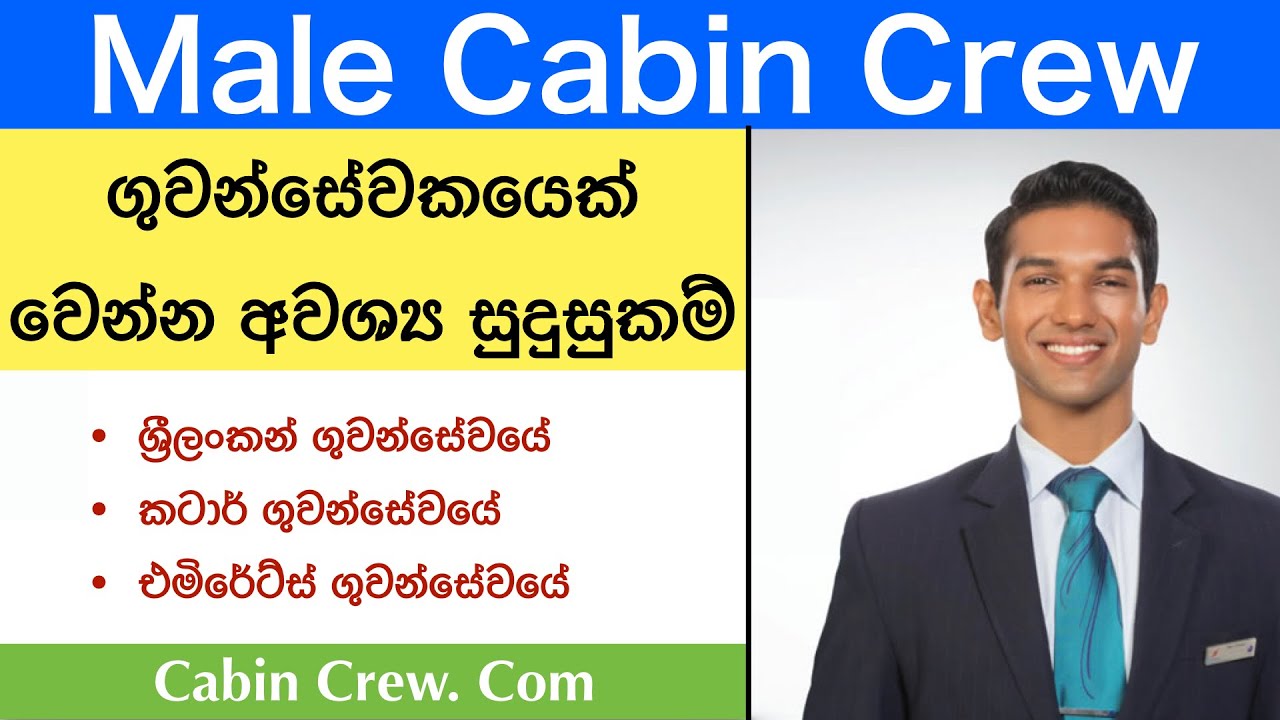 ගුවන්සේවකයෙක් වෙන්නේ කොහොමද | Male Cabin Crew Requirements | Srilankan/Qatar/Emirates