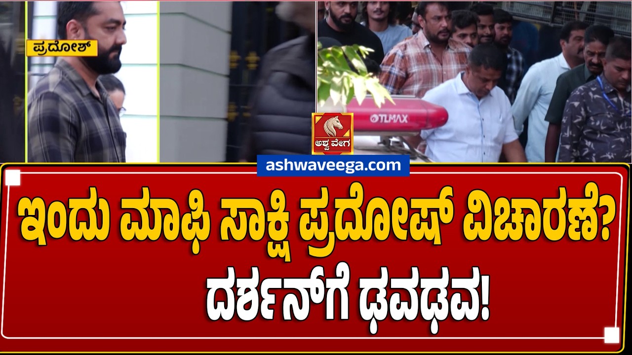 ಇಂದು ಮಾಫಿ ಸಾಕ್ಷಿ ಪ್ರದೋಷ್ ವಿಚಾರಣೆ? ದರ್ಶನ್&zwnj;ಗೆ ಢವಢವ! Pradosh Approver Hearing