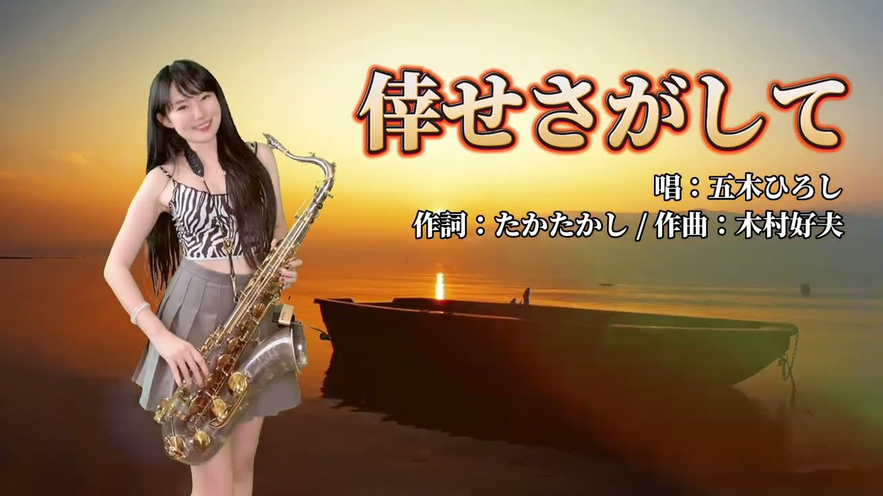 倖せさがして/尋找著幸福（Bb key)-SaxRuby #五木ひろし