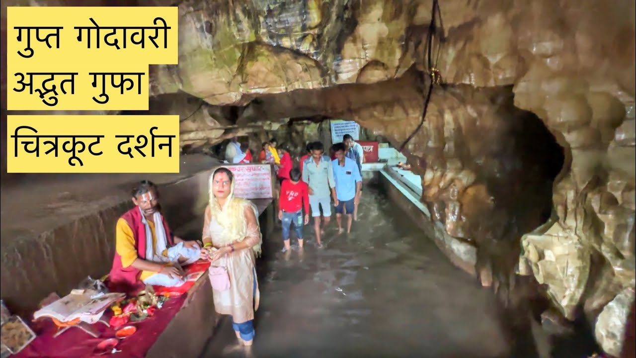 गुप्त गोदावरी एक रहस्यमयी गुफा | Chitrkoot |  Gupt Godavari |  Secret caves | Anshul mishra vlogs |