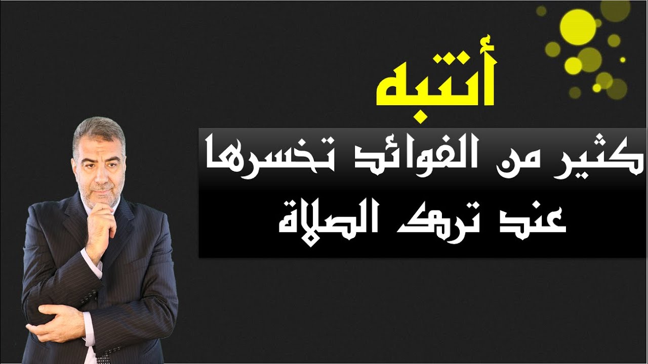أنتبه ! : كثير من الفوائد تخسرها عند ترك الصلاة | عبد الدائم الكحيل