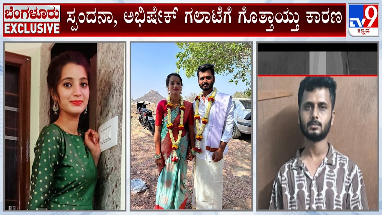 Nelamangala Spandana Death Case: ಸ್ಪಂದನಾ, ಅಭಿಷೇಕ್​ ಗಲಾಟೆಗೆ ಗೊತ್ತಾಯ್ತು ಕಾರಣ!