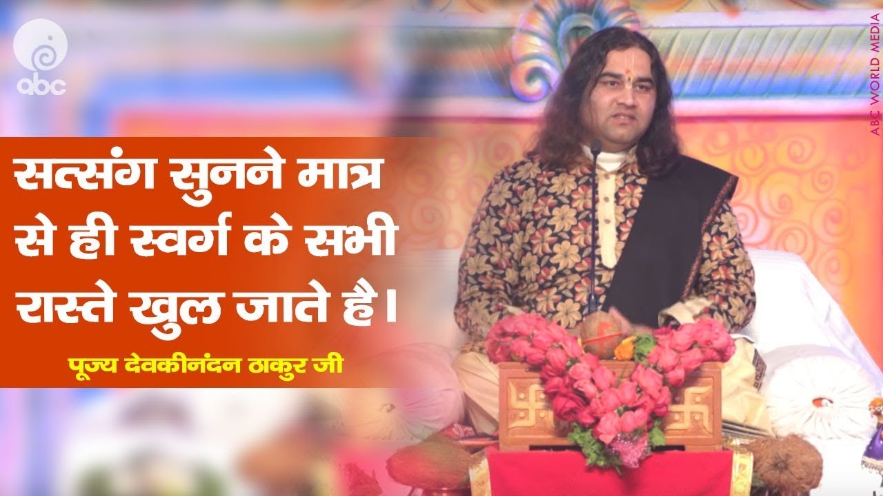 सत्संग सुनने मात्र से ही स्वर्ग के सभी रास्ते खुल जाते है। || THAKUR JI
