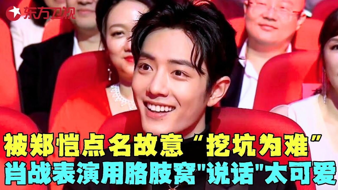 【肖战CUT】肖战突然被点名！下秒表演用胳肢窝“说话”，真是可爱炸了！#肖战 #阅文盛典 clip