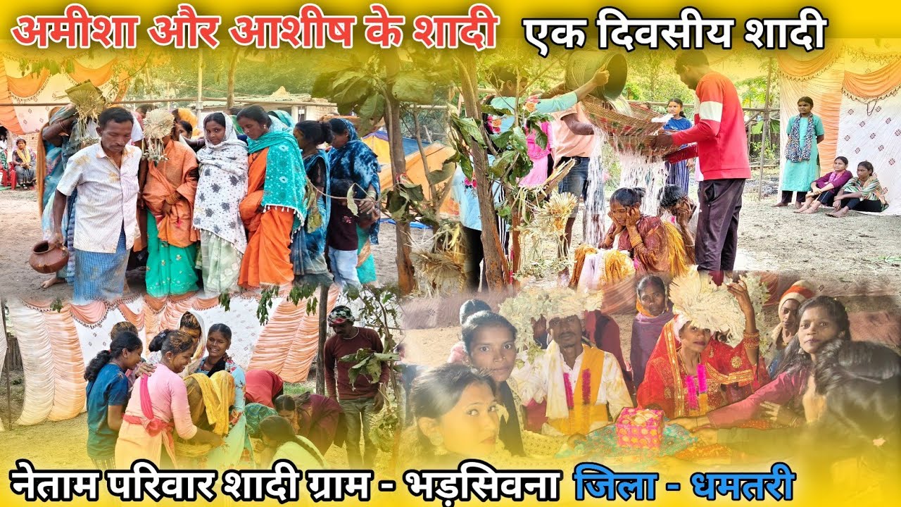 अमीशा‌ और आशीष के शादी 😍‼️नेताम परिवार शादी ग्राम भड़सिवना जिला धमतरी