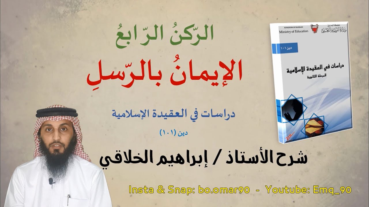 05 الإيمان بالرسل عليهم السلام - دين 101 للأستاذ/ إبراهيم الخلاقي