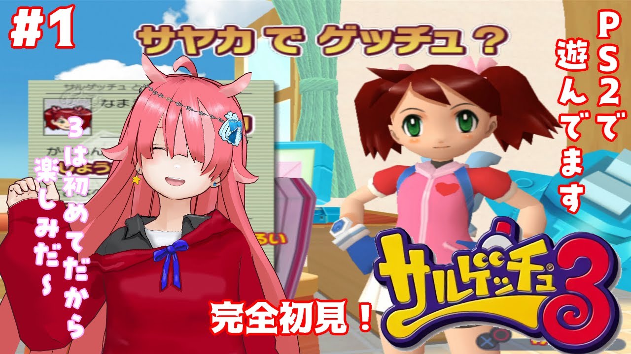 【サルゲッチュ３】 完全初見のサルゲッチュ３やってくよ！#1